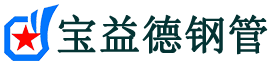 包头注浆管现货-包头注浆管厂家-包头宝益德钢管
